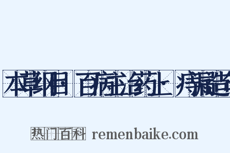 本草纲目·百病主治药上·痔漏造句是什么意思的图片